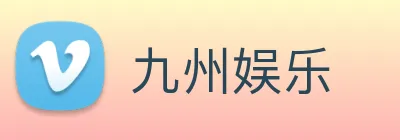 九州娱乐 logo